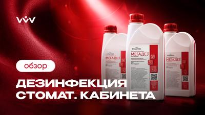 МЕГАДЕЗ-концентрат — Дезинфекция стоматологического кабинета | Обзор.